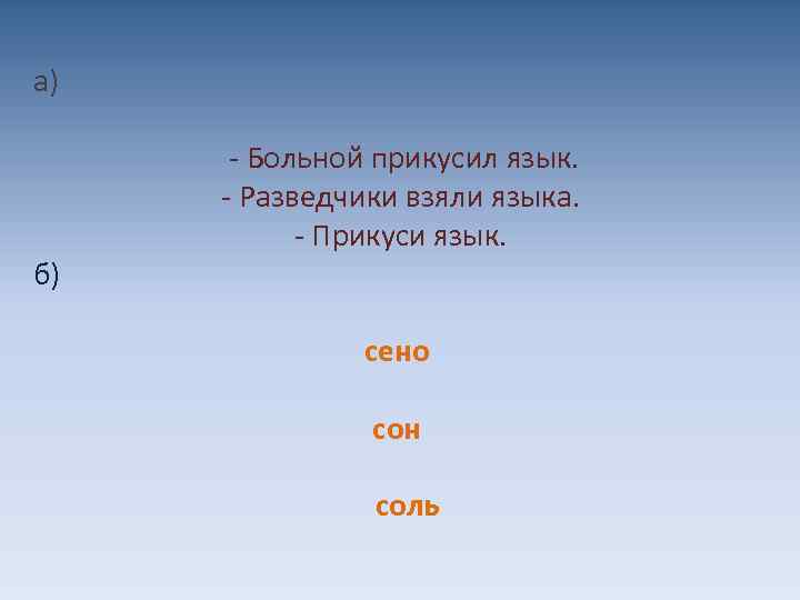 а) б) - Больной прикусил язык. - Разведчики взяли языка. - Прикуси язык. сено