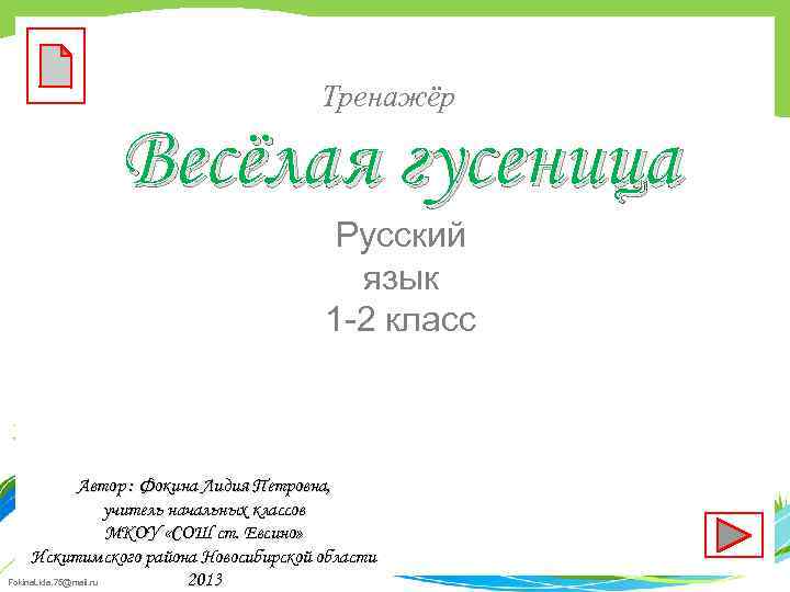 Тренажёр Весёлая гусеница Русский язык 1 -2 класс Автор : Фокина Лидия Петровна, учитель