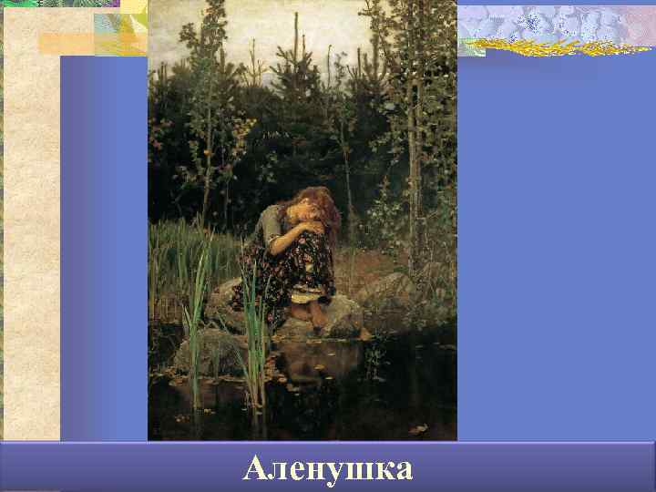 Аленушка 