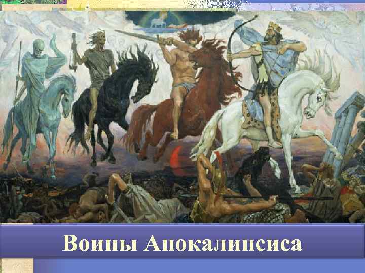 Воины Апокалипсиса 