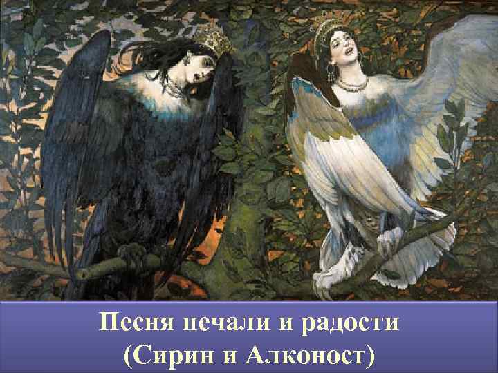 Песня печали и радости (Сирин и Алконост) 