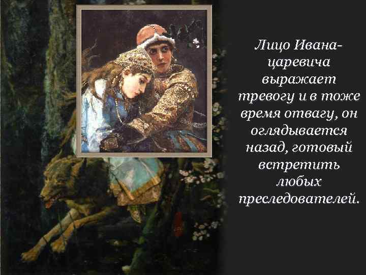 Лицо Иванацаревича выражает тревогу и в тоже время отвагу, он оглядывается назад, готовый встретить