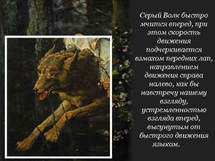 Серый Волк быстро мчится вперед, при этом скорость движения подчеркивается взмахом передних лап, направлением