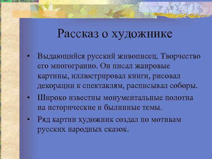Рассказ о художнике • Выдающийся русский живописец. Творчество его многогранно. Он писал жанровые картины,