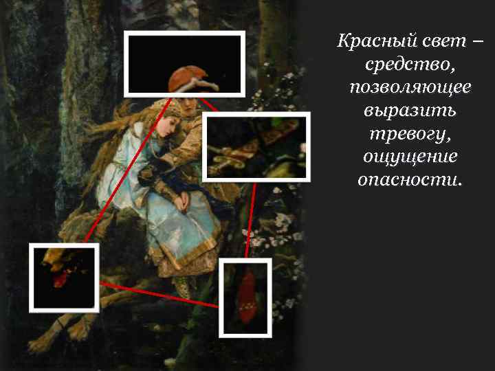 Красный свет – средство, позволяющее выразить тревогу, ощущение опасности. 