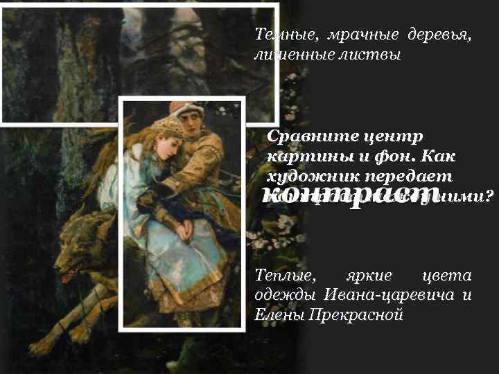 Темные, мрачные деревья, лишенные листвы Сравните центр картины и фон. Как художник передает контраст