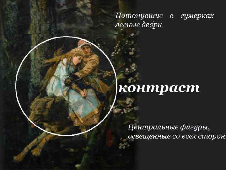 Потонувшие в сумерках лесные дебри контраст Центральные фигуры, освещенные со всех сторон 