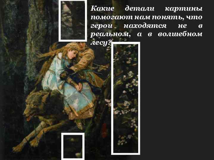 Какие детали картины помогают нам понять, что герои находятся не в реальном, а в