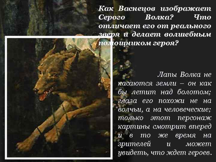 Как Васнецов изображает Серого Волка? Что отличает его от реального зверя и делает волшебным