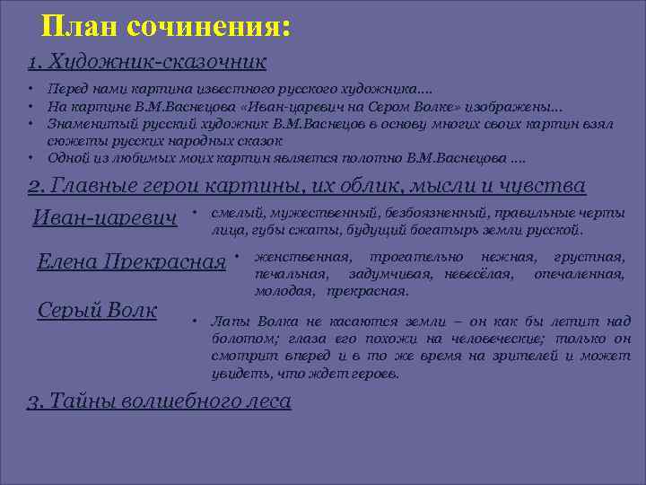 План сочинения: 1. Художник-сказочник • Перед нами картина известного русского художника…. • На картине