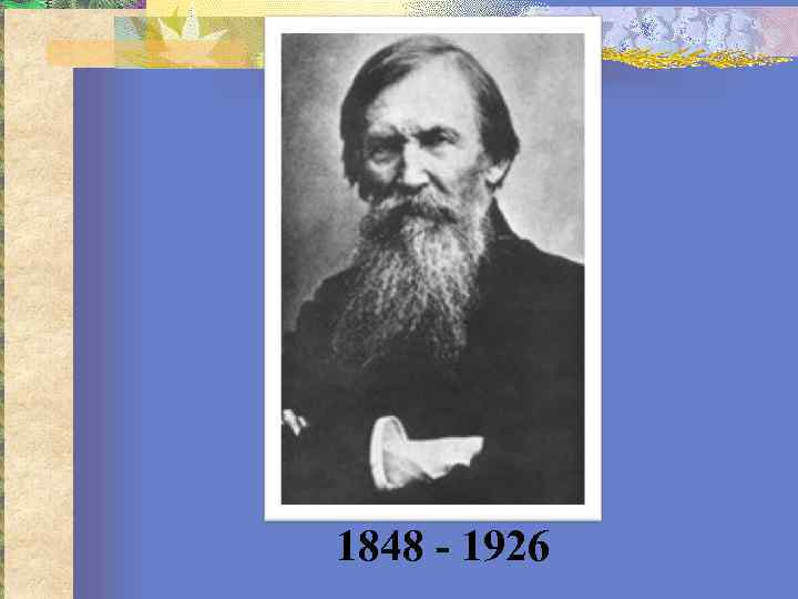 1848 - 1926 
