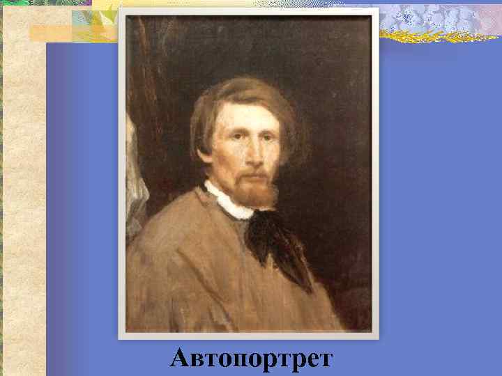 Автопортрет 