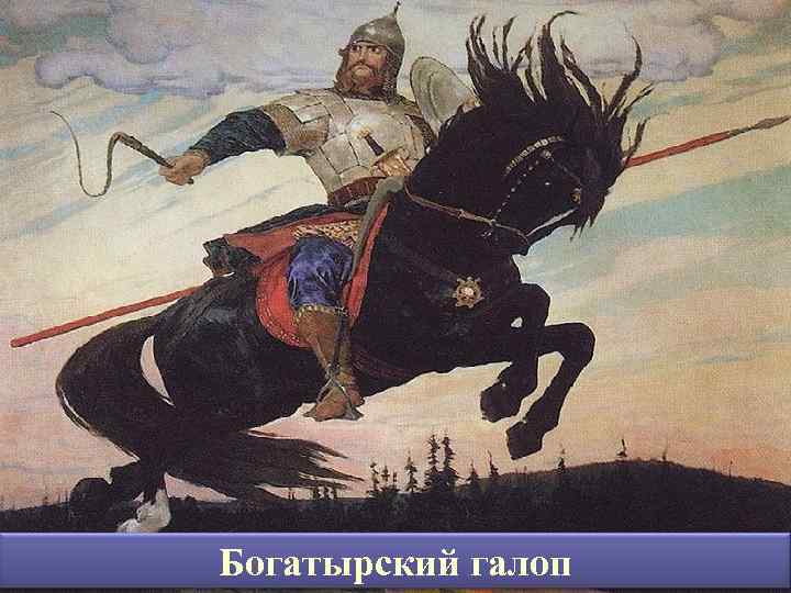 Богатырский галоп 