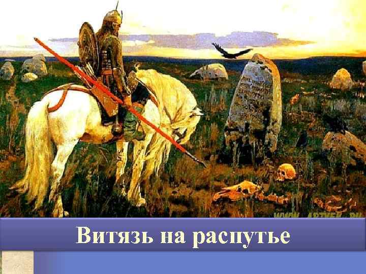 Витязь на распутье 