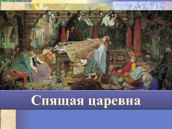 Спящая царевна 