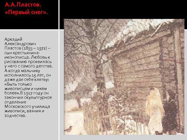 А. А. Пластов. «Первый снег» . Аркадий Александрович Пластов (1893 – 1972) – сын