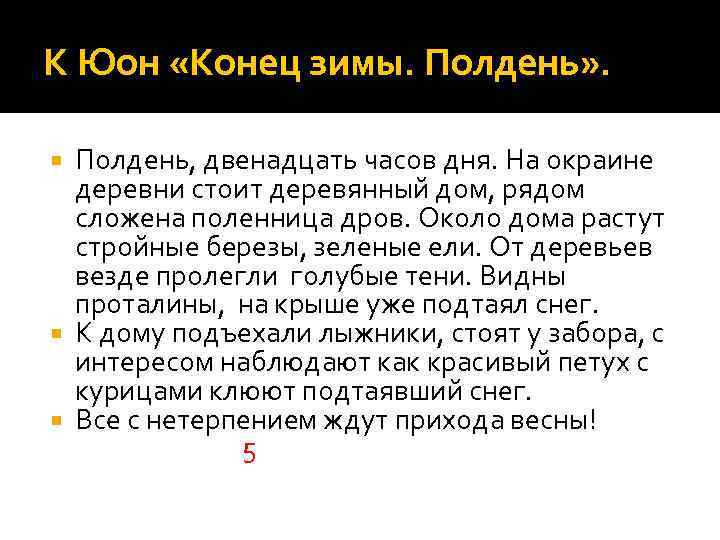 К Юон «Конец зимы. Полдень» . Полдень, двенадцать часов дня. На окраине деревни стоит