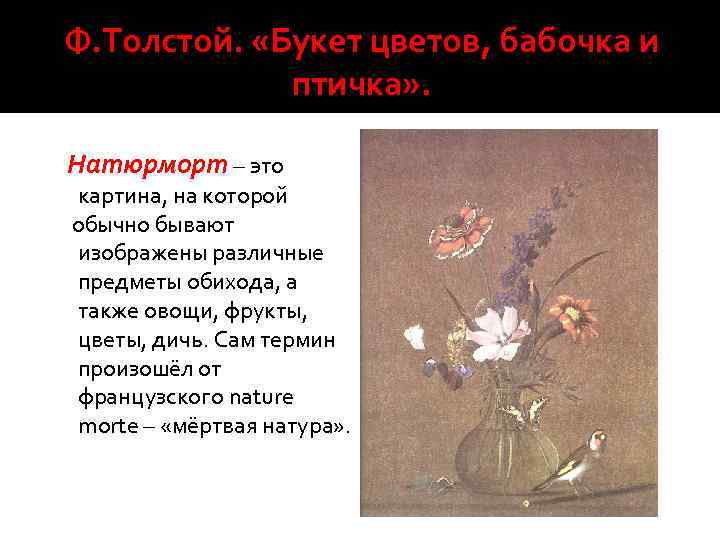 Ф. Толстой. «Букет цветов, бабочка и птичка» . Натюрморт – это картина, на которой