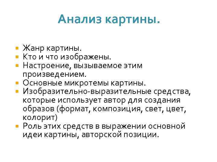 Анализ картины. Жанр картины. Кто и что изображены. Настроение, вызываемое этим произведением. Основные микротемы