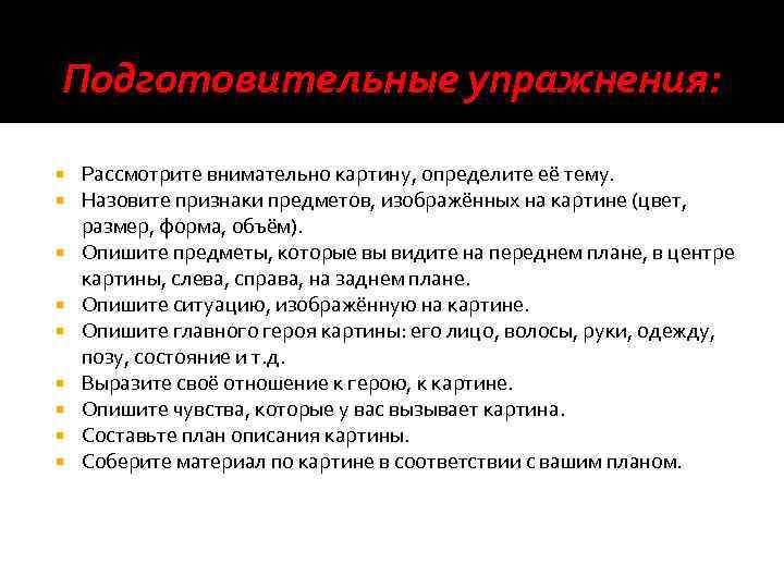 Подготовительные упражнения: Рассмотрите внимательно картину, определите её тему. Назовите признаки предметов, изображённых на картине