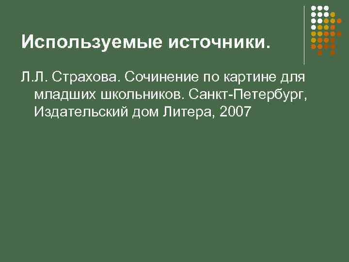 Используемые источники. Л. Л. Страхова. Сочинение по картине для младших школьников. Санкт-Петербург, Издательский дом