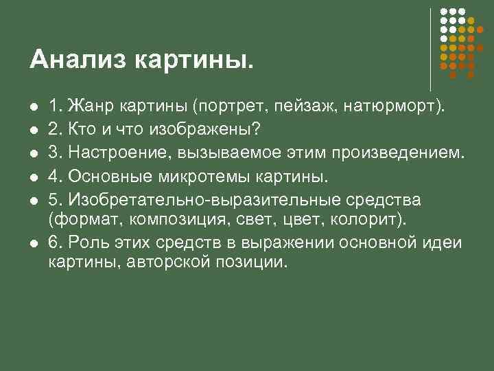 Анализ картины. l l l 1. Жанр картины (портрет, пейзаж, натюрморт). 2. Кто и