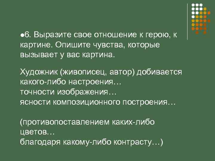 l 6. Выразите свое отношение к герою, к картине. Опишите чувства, которые вызывает у