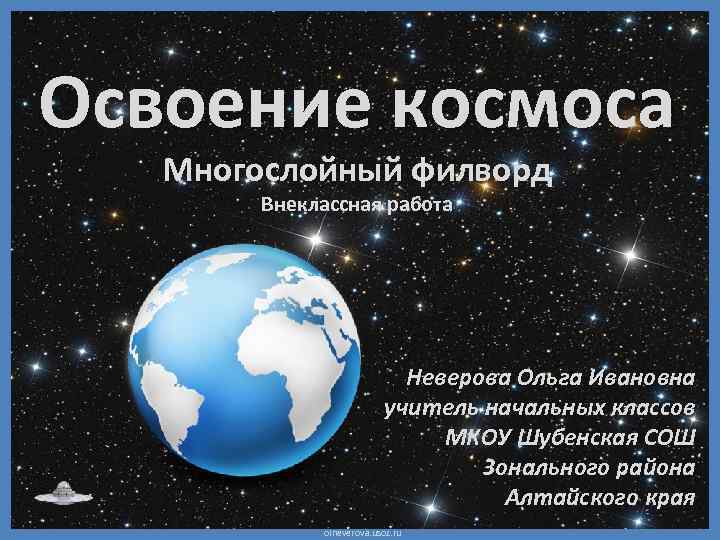 Освоение космоса Многослойный филворд Внеклассная работа Неверова Ольга Ивановна учитель начальных классов МКОУ Шубенская