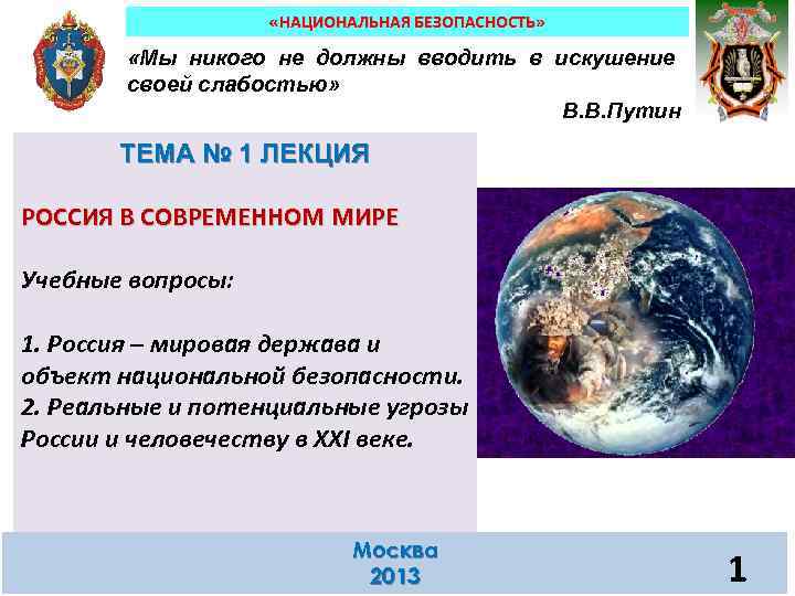  «НАЦИОНАЛЬНАЯ БЕЗОПАСНОСТЬ» «Мы никого не должны вводить в искушение своей слабостью» В. В.