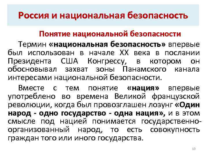 Россия и национальная безопасность Понятие национальной безопасности Термин «национальная безопасность» впервые безопасность» был использован