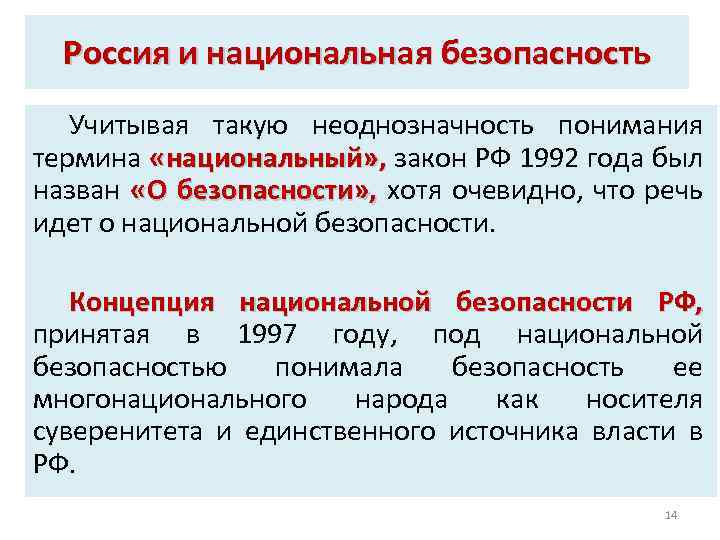 Под безопасностью понимают. Национальная безопасность определение. Под национальной безопасностью понимают. Под национальной безопасностью понимают безопасность. Законы о национальной безопасности РФ.