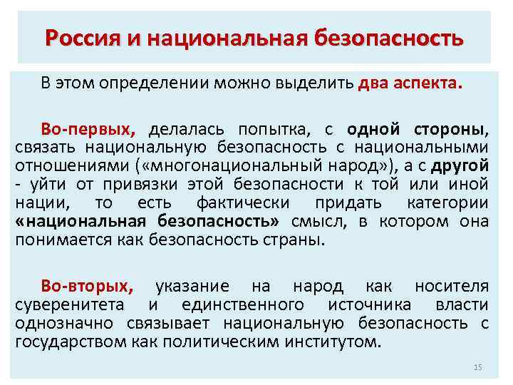 Россия и национальная безопасность В этом определении можно выделить два аспекта. Во-первых, делалась попытка,