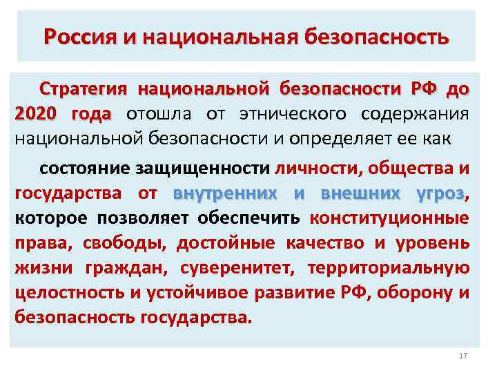 Россия и национальная безопасность Стратегия национальной безопасности РФ до 2020 года отошла от этнического