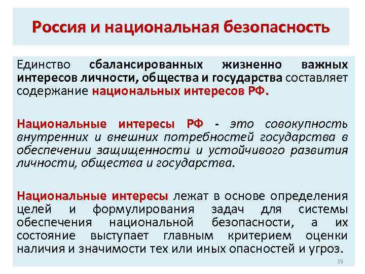 Россия и национальная безопасность Единство сбалансированных жизненно важных интересов личности, общества и государства составляет