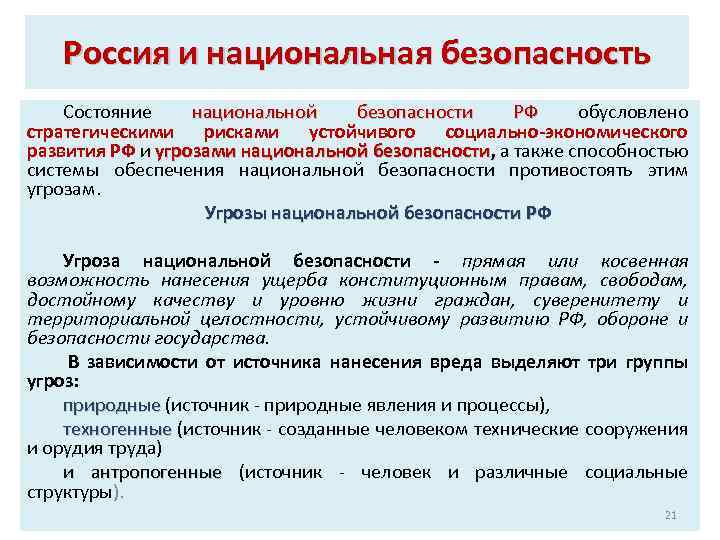 Курсы национальная безопасность. Национальная безопасность это состояние. Национальная безопасность РФ это состояние защищенности. Термин: "Национальная безопасность" появился в:. Угрозы национальной безопасности РФ.