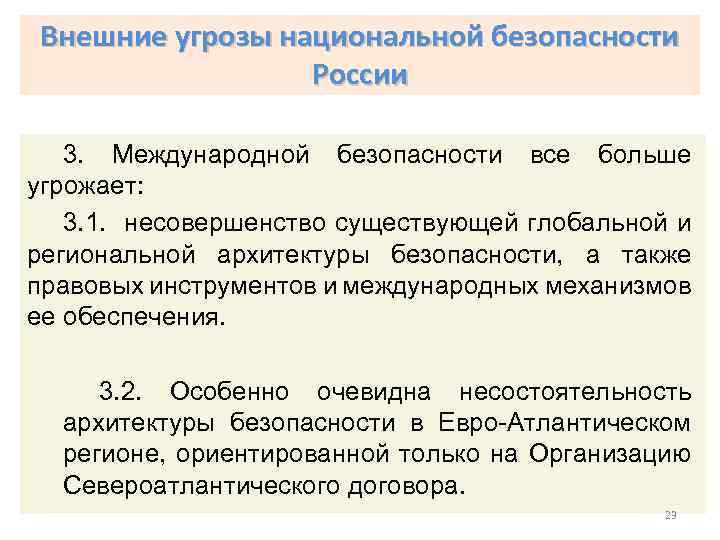 Внешние угрозы национальной безопасности России 3. Международной безопасности все больше угрожает: 3. 1. несовершенство