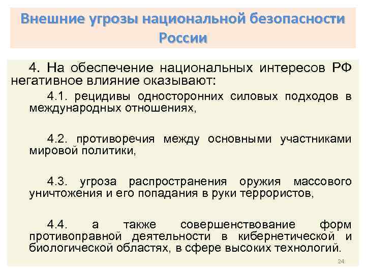 Внешние угрозы национальной безопасности России 4. На обеспечение национальных интересов РФ негативное влияние оказывают: