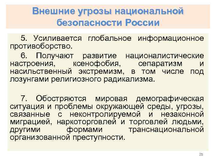 Внешние угрозы национальной безопасности России 5. Усиливается глобальное информационное противоборство. 6. Получают развитие националистические