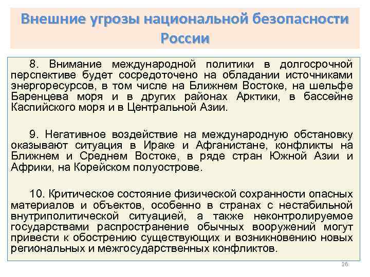 Внешние угрозы национальной безопасности России 8. Внимание международной политики в долгосрочной перспективе будет сосредоточено