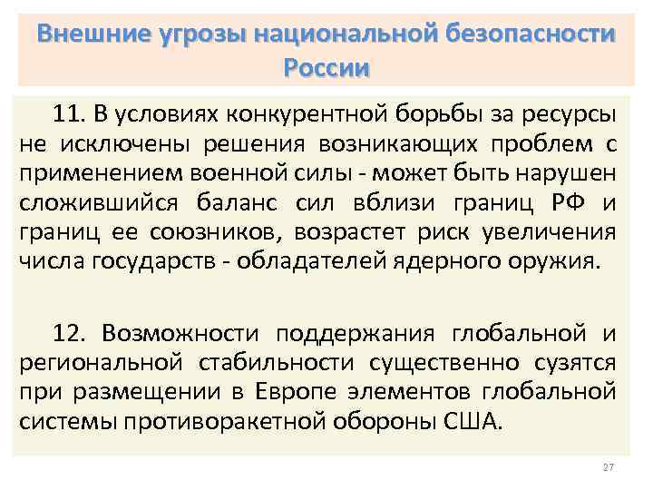 Внешние угрозы национальной безопасности России 11. В условиях конкурентной борьбы за ресурсы не исключены