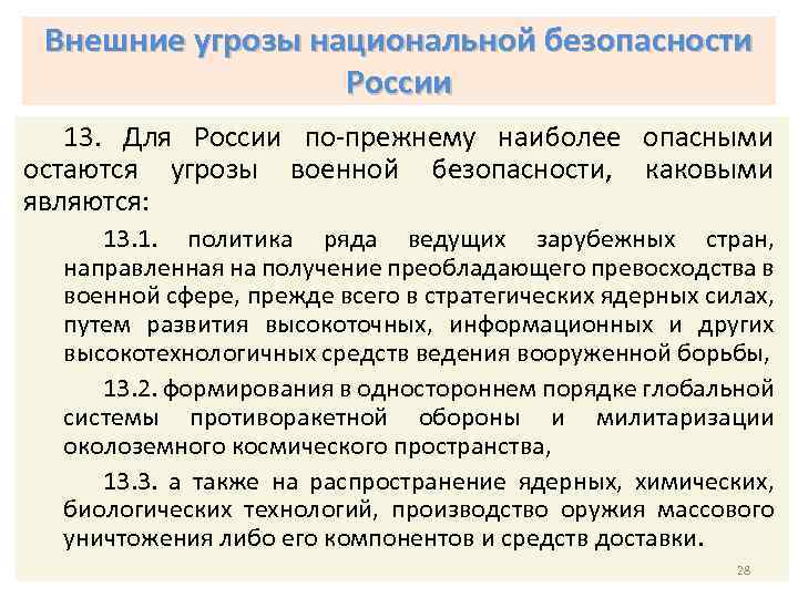 Внешние угрозы национальной безопасности России 13. Для России по-прежнему наиболее опасными остаются угрозы военной