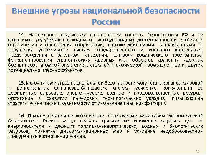 Внешние угрозы национальной безопасности России 14. Негативное воздействие на состояние военной безопасности РФ и