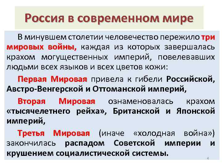 Россия в современном мире В минувшем столетии человечество пережило три мировых войны, каждая из