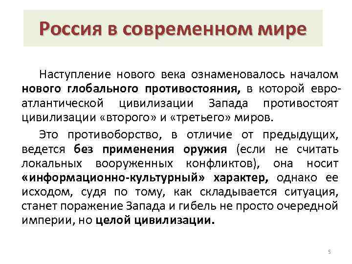 Какую роль в современном мире. Россия в современном мире. Россия в современном мире конспект. Современный мир и Россия. Роль России в современном мире.