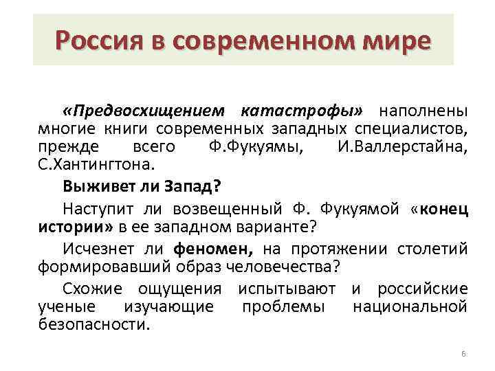 Россия в современном мире «Предвосхищением катастрофы» наполнены многие книги современных западных специалистов, прежде всего