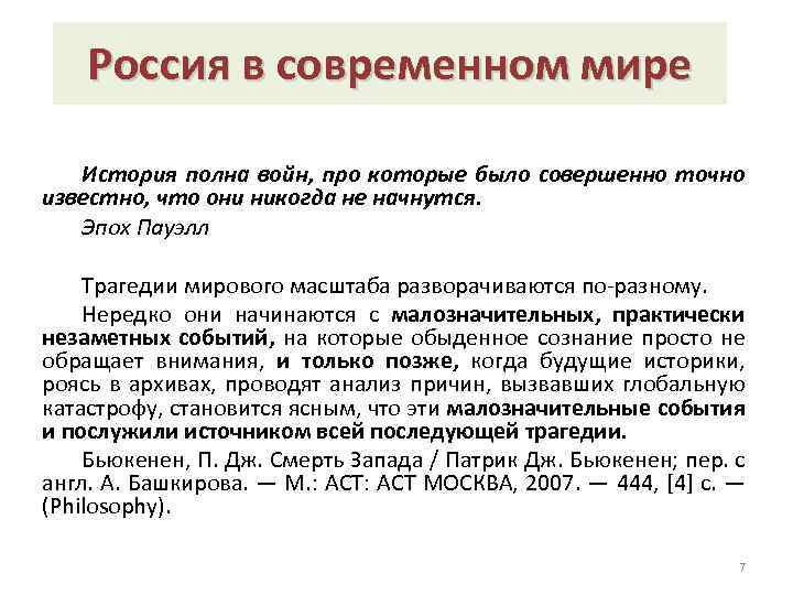 Россия в современном мире История полна войн, про которые было совершенно точно известно, что