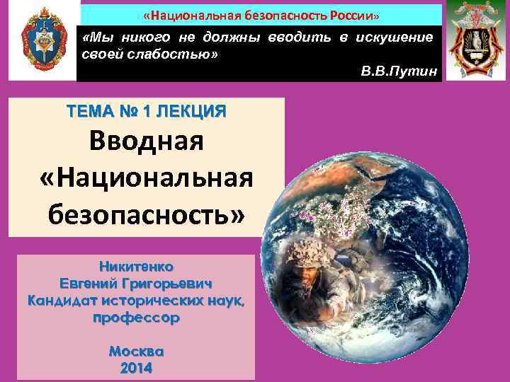  «Национальная безопасность России» «Мы никого не должны вводить в искушение своей слабостью» В.