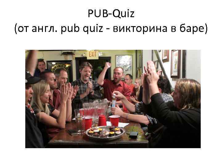 PUB-Quiz (от англ. pub quiz - викторина в баре) 