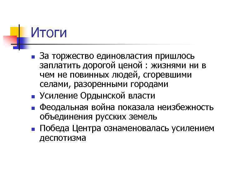 Итоги n n За торжество единовластия пришлось заплатить дорогой ценой : жизнями ни в