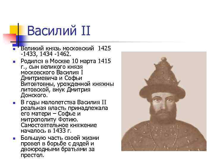 Родились великими князьями. Василий 2 темный 1425-1462 деятельности. Василий 2 правление. 1425-1433 Василий II Васильевич. Василий II тёмный правление.